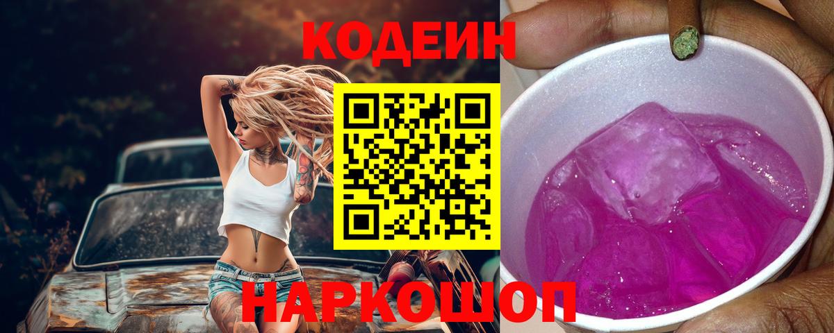 Codein Purple Drank  Кодеин напиток Lean (лин)  Светлоград  Вход с VPN 